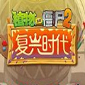 pvz2ʱ