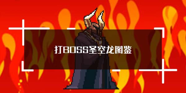 BOSSʥͼ