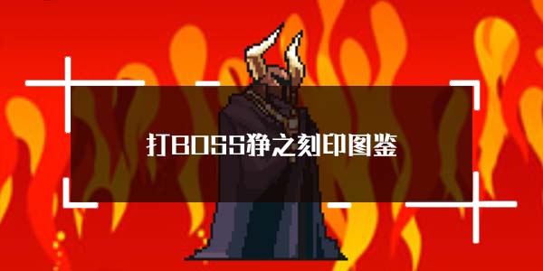 BOSS֮ӡͼ