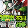 植物大战僵尸花园战争 v48.4