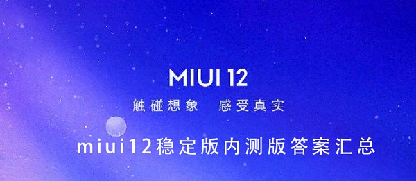 miui12ȶڲ𰸴ȫ