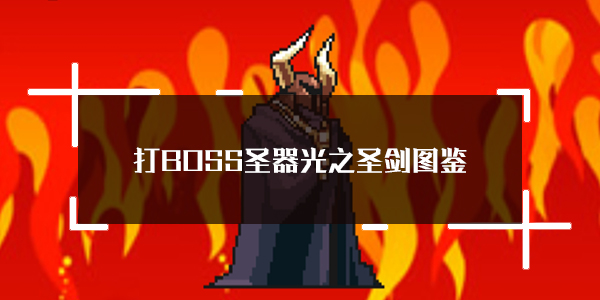 BOSS¼ʥ֮ʥͼ