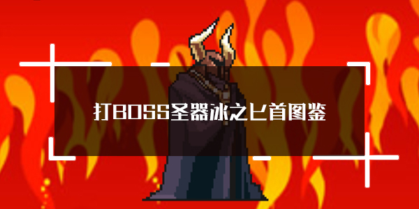 BOSS¼ʥ֮ذͼ