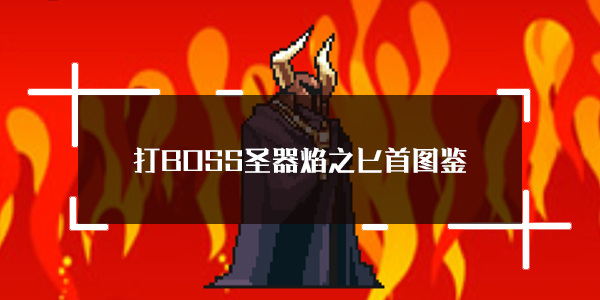 BOSS¼ʥ֮ذͼ