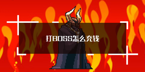 BOSS¼ֵ