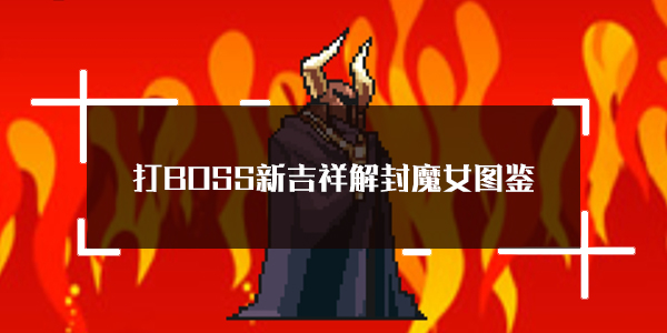 BOSS¼ħŮԼͼ