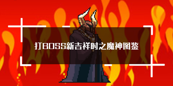 BOSS¼ʱ֮ħԼͼ