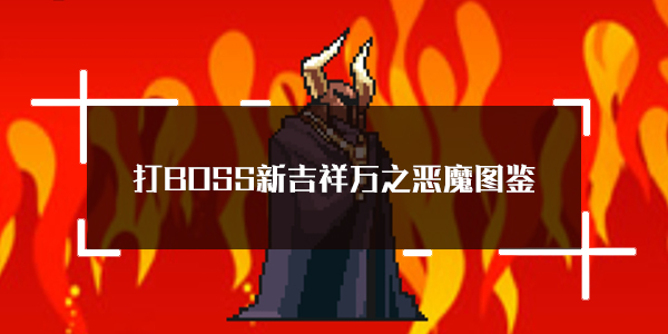 BOSS¼֮ħԼͼ