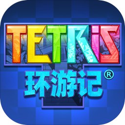 俄罗斯方块环游记官方版 v1.0