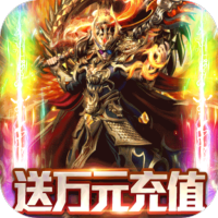 御龙传奇(万充无限抽) v2.435096