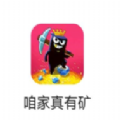 咱家有矿 v1.0