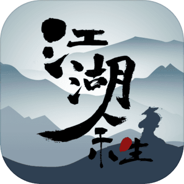江湖余生最新版 v1.0