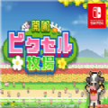 像素牧场 v1.0