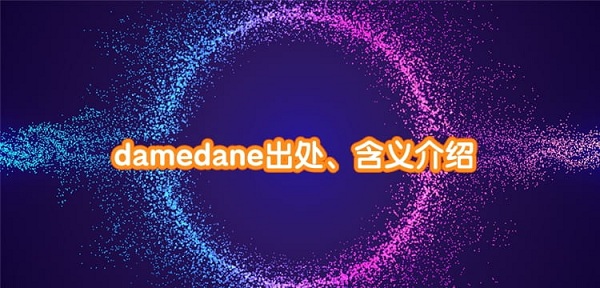 damedane˼