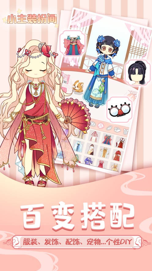 百变少女梦想换装