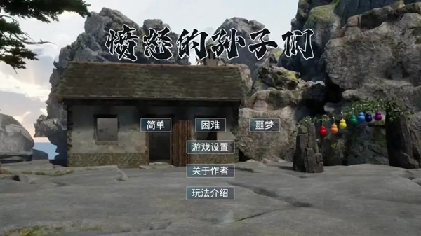 愤怒的孙子们攻略大全