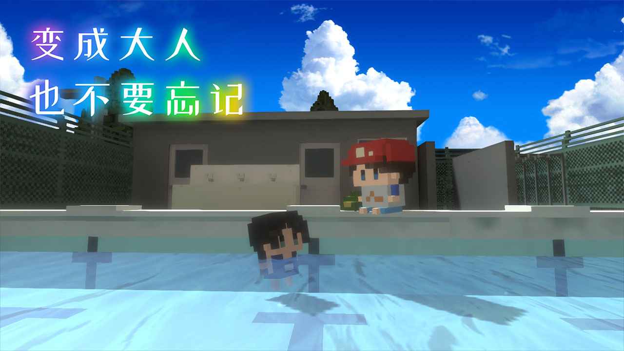 变成大人也不要忘记手机版