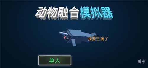 动物融合模拟器正版