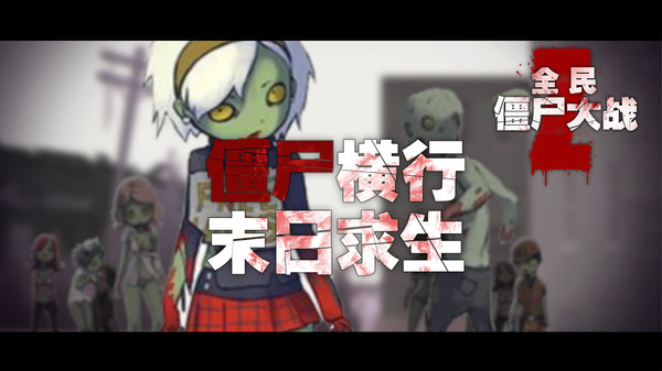 ȫ��ʬ��ս���°�