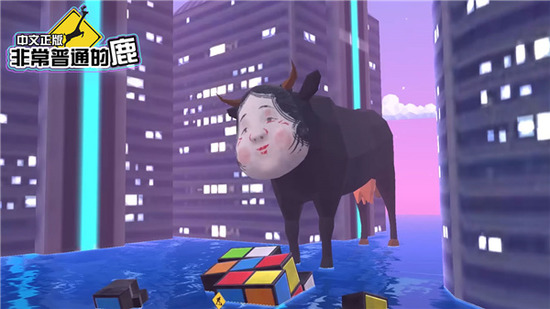 非常普通的鹿破解版游戏(内置菜单)