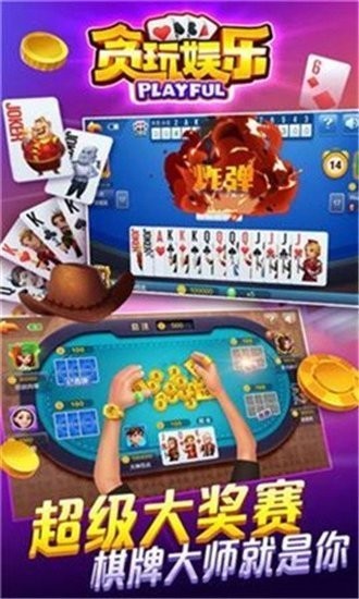 贪玩娱乐棋盘官网