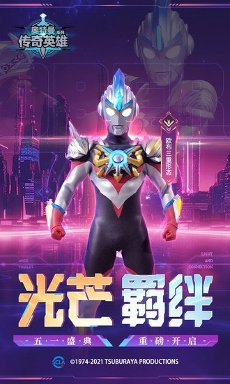 奥特曼传奇英雄0元充值版直接把童年梦想照进现实,每次看到奥特战士变身对抗怪兽、守护地球的画面,都忍不住跟着热血沸腾,圈粉无数的奥特主题5v5格斗手游,玩过一次就再也放不下。