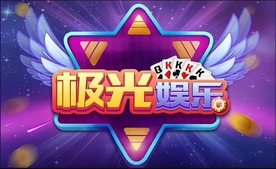 极光娱乐棋盘APP