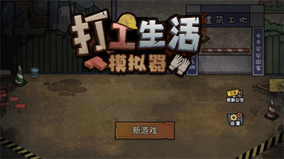 打工生活模拟器600亿加免广告-打工生活模拟器破解版免广告2026下载v1.1.1