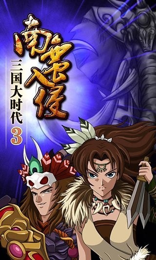 三国大时代3南蛮入侵上帝版下载-三国大时代3无限内购破解版下载v2.6