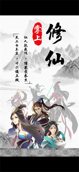 掌上修仙破解版内置修改器版