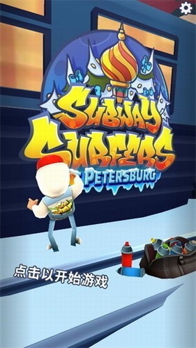 �����ܿ�ʥ�˵ñ��ƽ�����ع��ʷ�-�����ܿ�subwaysurf���ʰ�ʥ�˵ñ��ƽ��v4.06.0