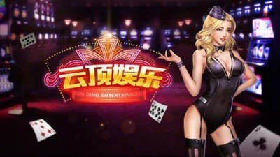 云顶娱乐棋盘游戏正式版