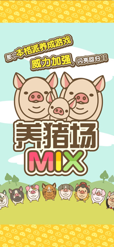 养猪场MIX游戏正版下载-养猪场MIX安卓版免费版下载v17.0