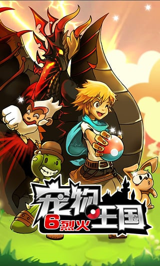 宠物王国6烈火破解版内购免费无限版