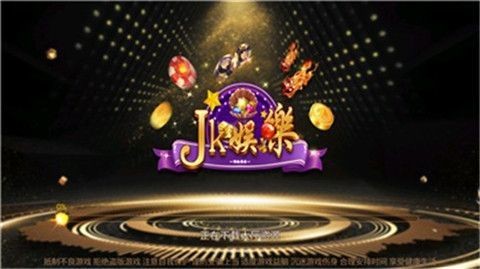 JK棋盘娱乐手机客户端