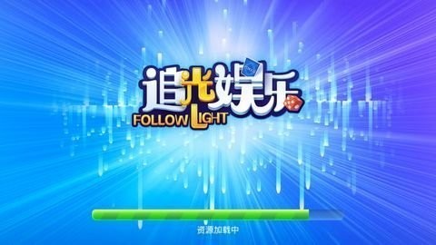 追光娱乐老版