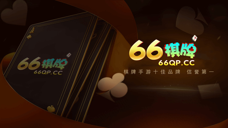 qp66棋盘游戏官网手机版