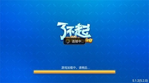 了不起正式版