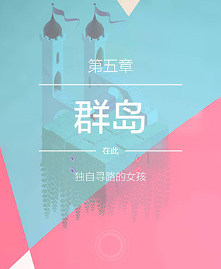 纪念碑谷2失落的森林无需付费版下载-纪念碑谷2失落的森林安卓版下载v3.7.501