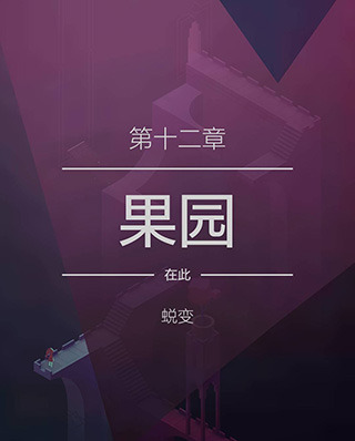 纪念碑谷2失落的森林无需付费版下载-纪念碑谷2失落的森林安卓版下载v3.7.501