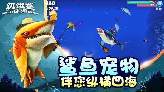饥饿鲨世界2026(破解版)无限钻石无限金币无限珍珠-饥饿鲨世界破解版无限珍珠钻石金币版v6.5.10