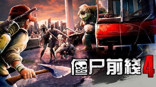 僵尸前线4免费内购版