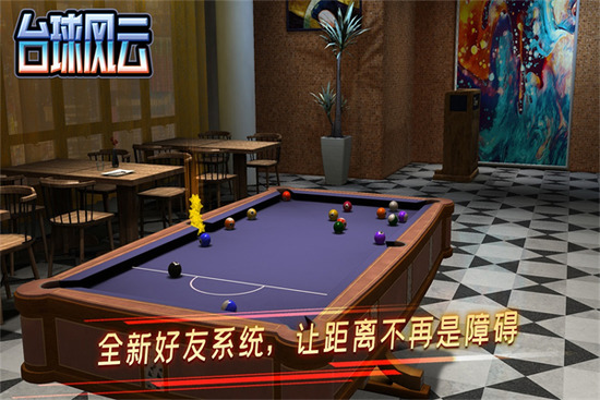 台球风云无限资源版-台球风云破解版999999金币钻石版下载v1.6.2.409.406.0509