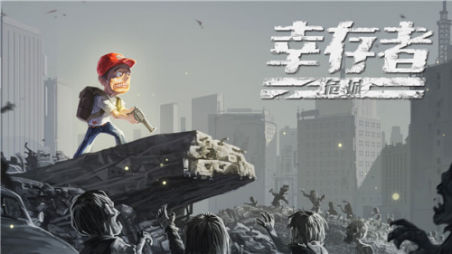 幸存者危城无限内购破解下载-幸存者危城免费内购版下载v3.43